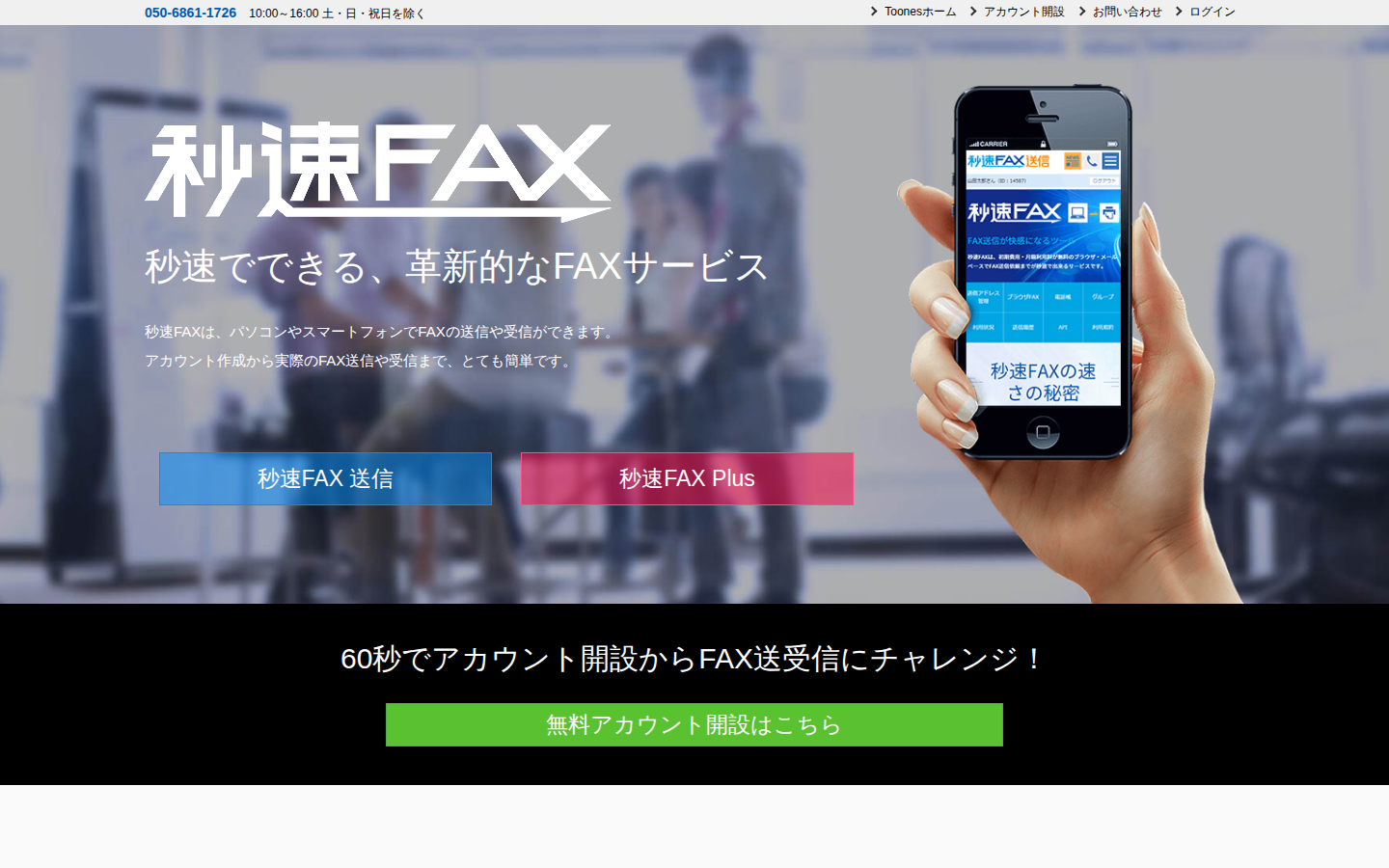 秒速FAX（Toones）
