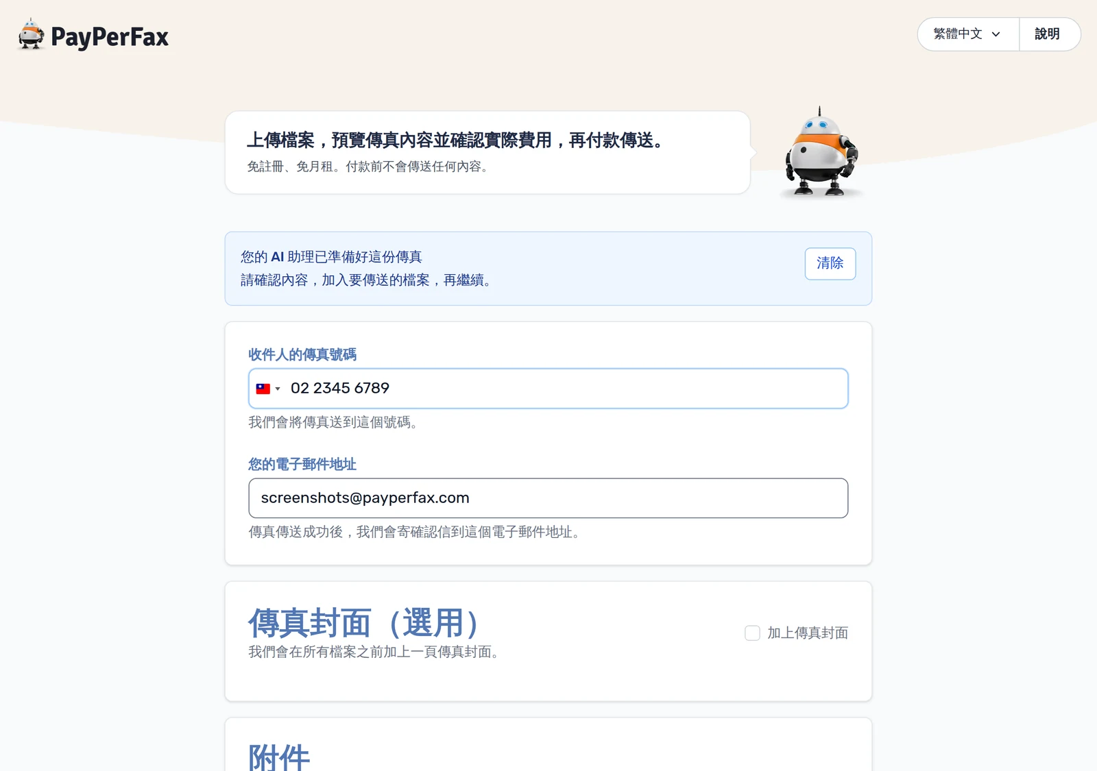AI 助理預先填好的傳真表單與提示