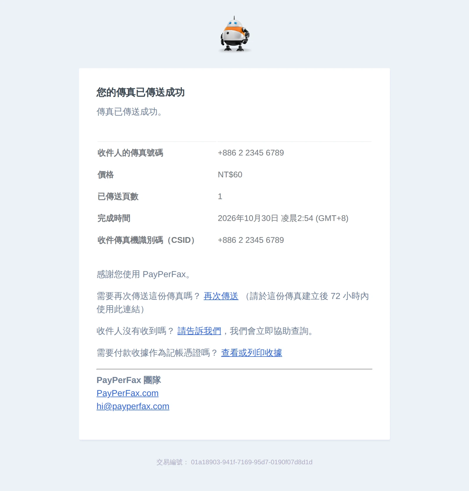 傳送成功通知 Email