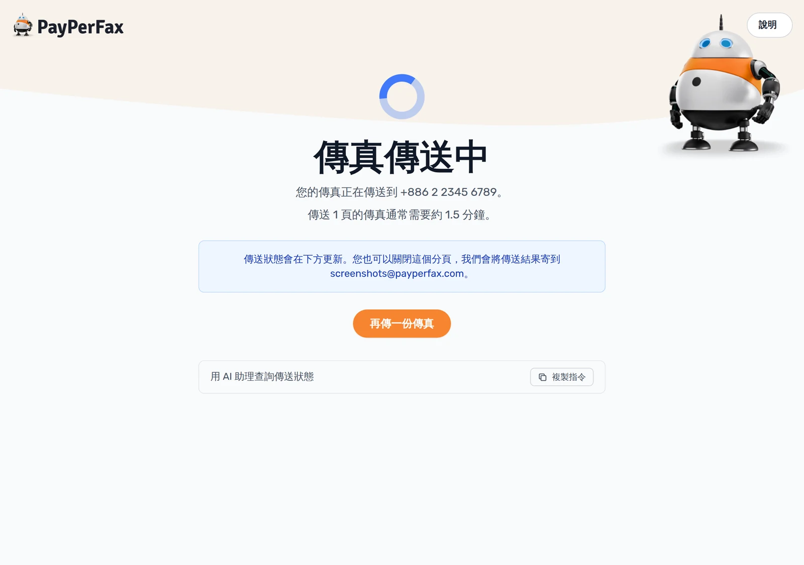 傳真傳送中的追蹤頁面